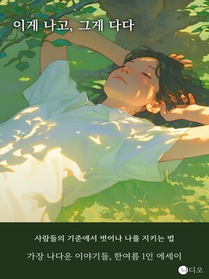cover image of 측정거부 : 이게 나고, 그게 다다 (Measurement Resistant: This Is Me, and That's It)